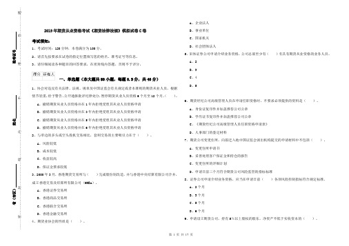 2019年期货从业资格考试《期货法律法规》模拟试卷C卷