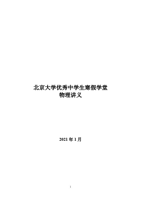 物理-2021北京大学寒假学堂物理讲义-赵老师