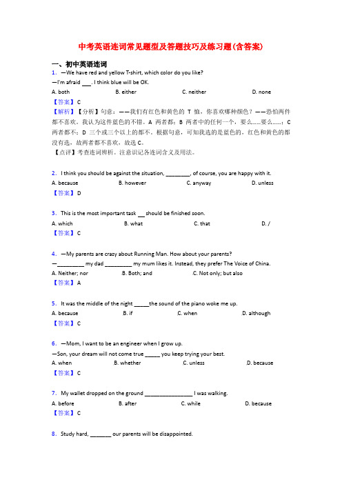 中考英语连词常见题型及答题技巧及练习题(含答案)
