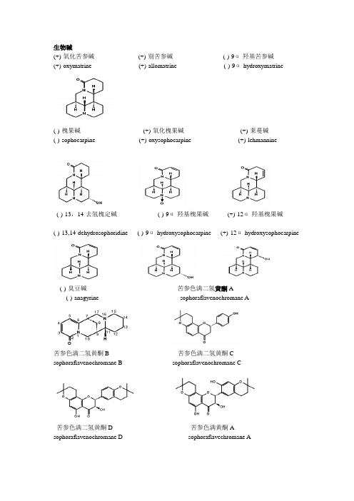 苦参化学成分图解