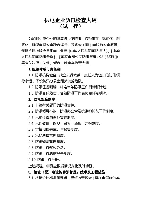防汛检查大纲