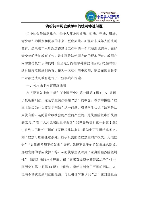 浅析初中历史教学中的法制渗透问题