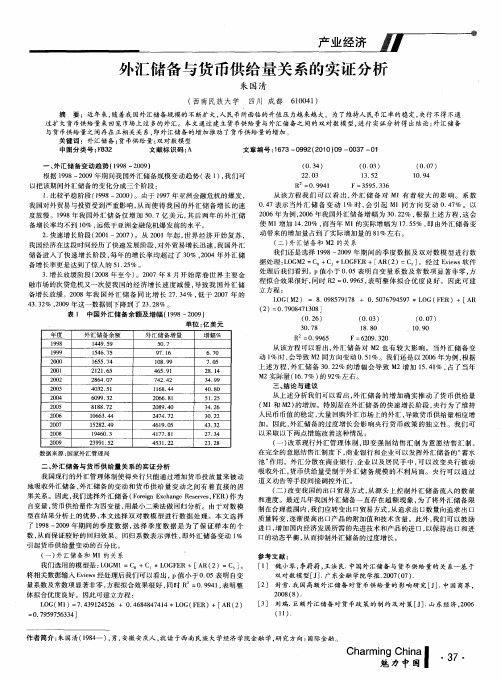 外汇储备与货币供给量关系的实证分析