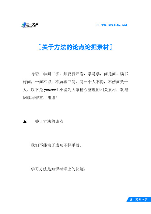 关于方法的论点论据素材