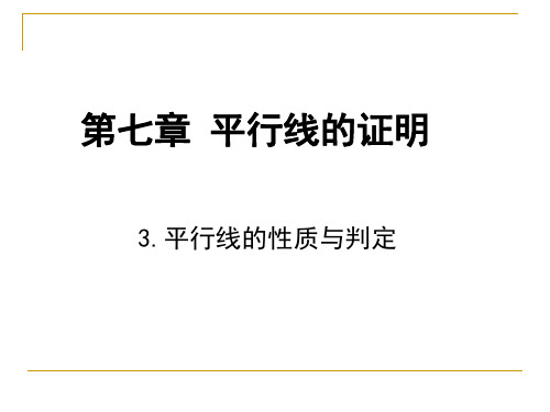 3 平行线的性质与判定