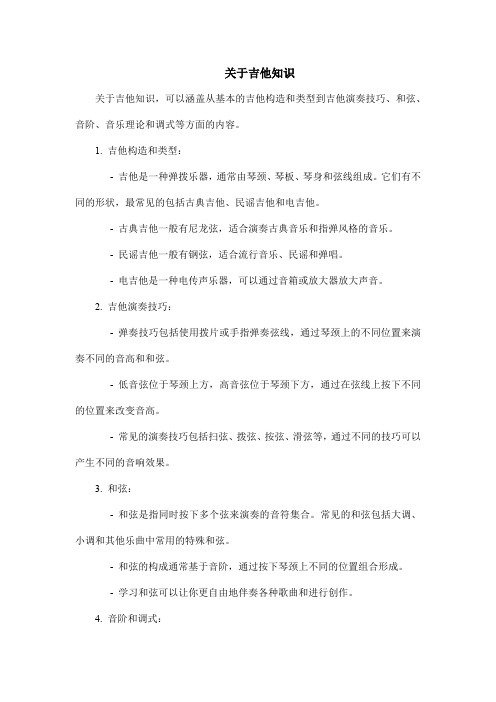 关于吉他知识
