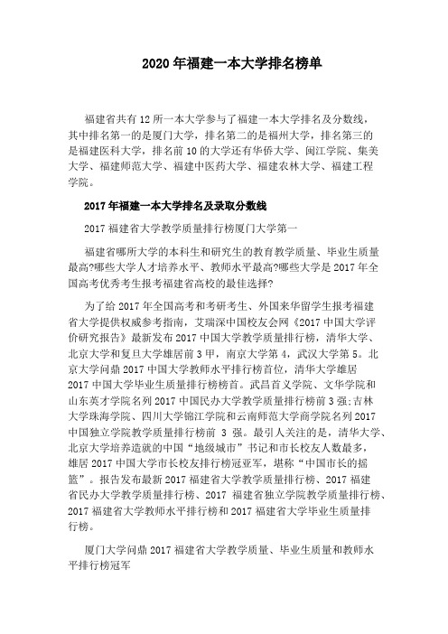 2020年福建一本大学排名榜单