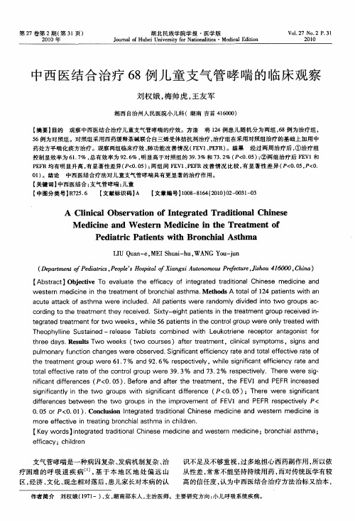 中西医结合治疗68例儿童支气管哮喘的临床观察