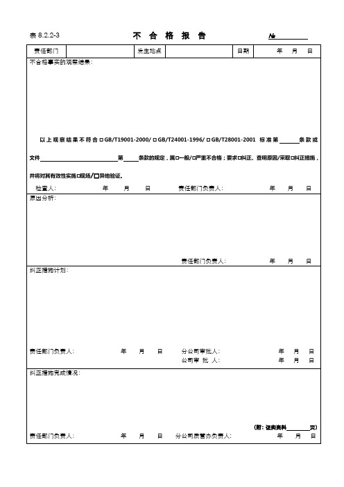 不合格报告表格