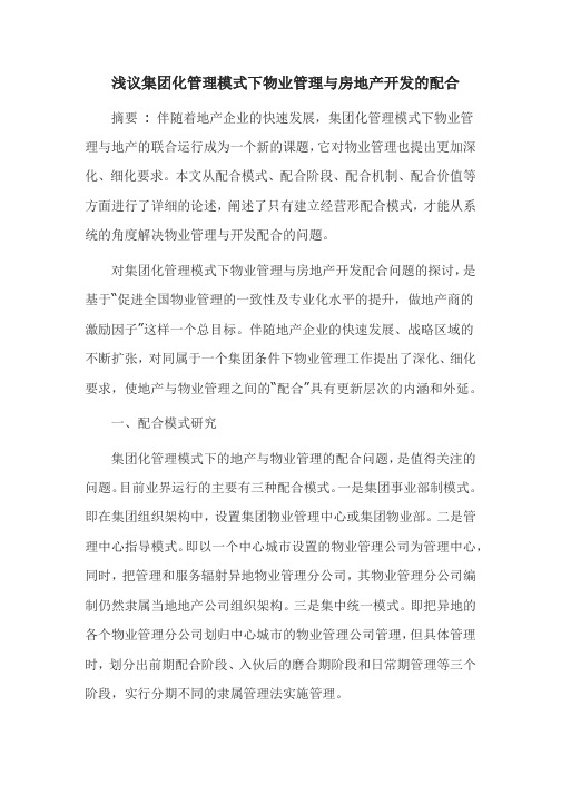 浅议集团化管理模式下物业管理与房地产开发的配合