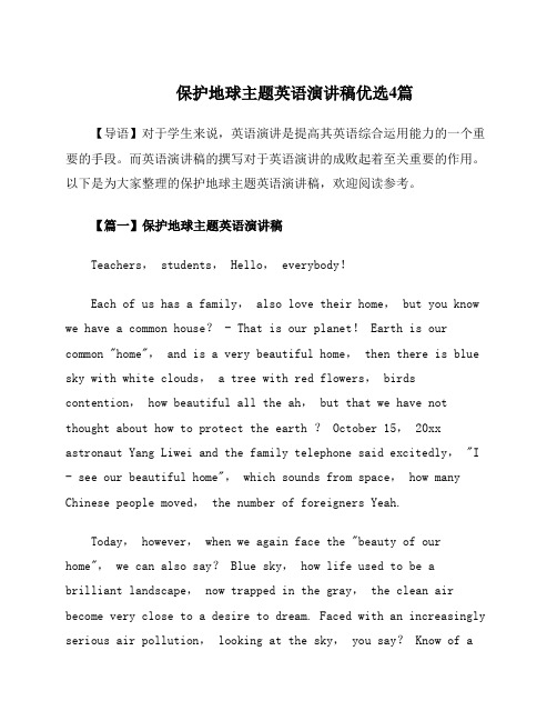 保护地球主题英语演讲稿优选4篇