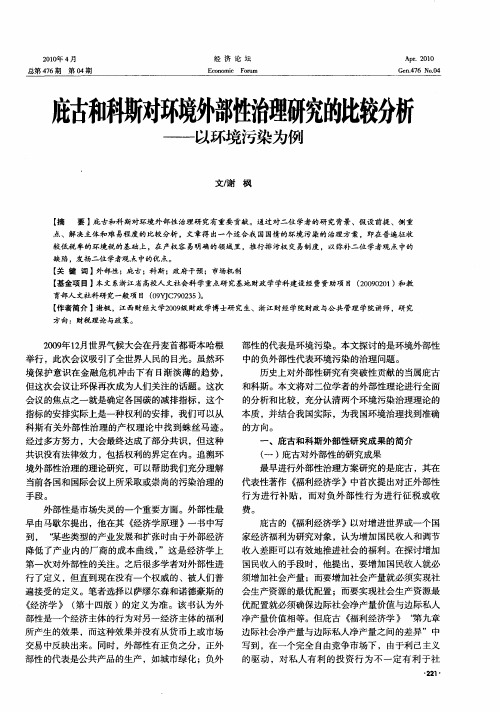 庇古和科斯对环境外部性治理研究的比较分析——以环境污染为例