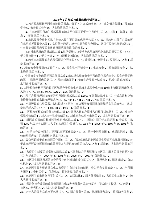 2016年1月尔雅通识考试形势与政策考试答案2