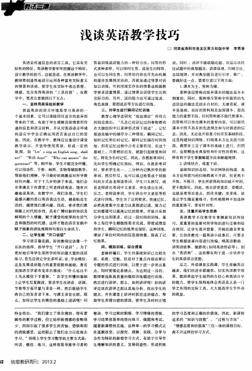 浅谈英语教学技巧