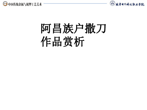 阿昌族户撒刀作品赏析.ppt