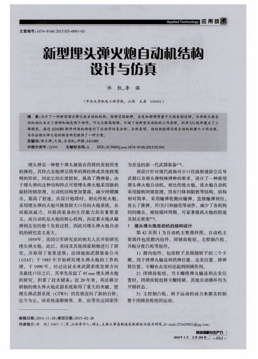 新型埋头弹火炮自动机结构设计与仿真