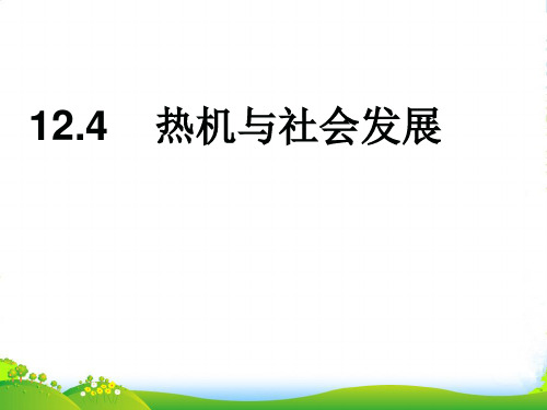 沪粤版物理九年级上册：12.4 热机与社会发展 课件 (共13张PPT)