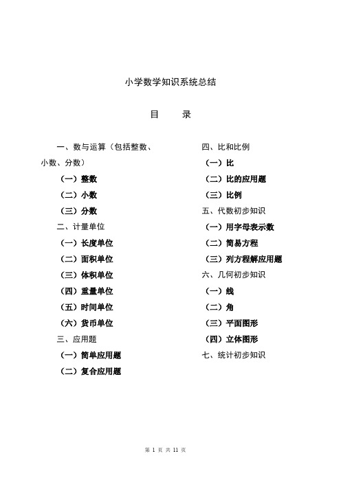 小学数学知识总结(非凡好用)