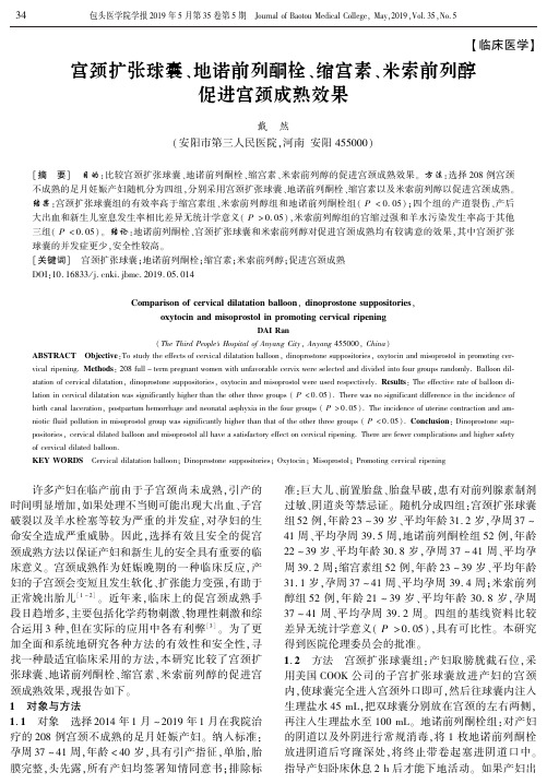 宫颈扩张球囊、地诺前列酮栓、缩宫素、米索前列醇促进宫颈成熟效果