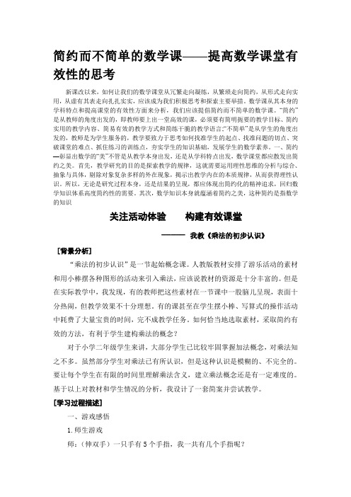 简约而不简单的数学课——提高数学课堂有效性的思考