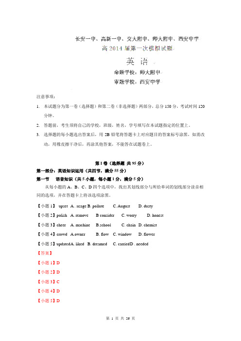 【解析板】陕西省西安市五校2014届高三第一次模拟考试试题(英语)