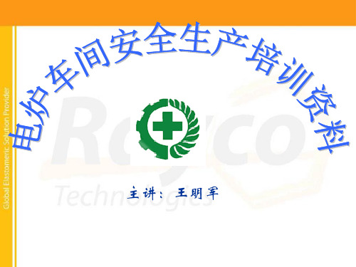 电炉车间安全讲座