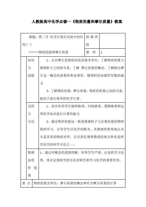 人教版高中化学必修一《物质的量和摩尔质量》教案