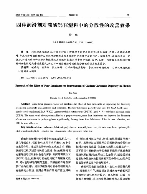 四种润滑剂对碳酸钙在塑料中的分散性的改善效果