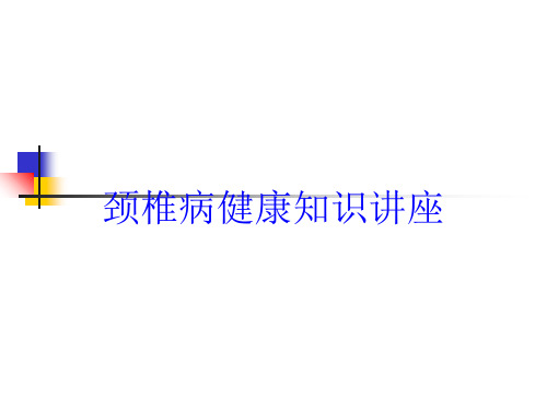 颈椎病健康知识讲座培训课件