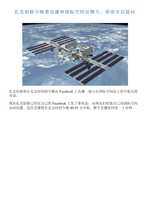 扎克伯格今晚要直播和国际空间站聊天,你也可以提问