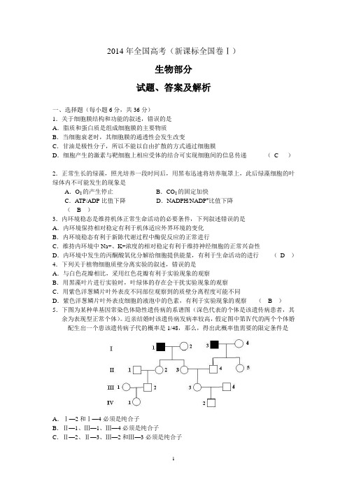 2014年高考全国卷生物部分