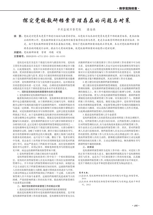 探究党校教研档案管理存在的问题与对策