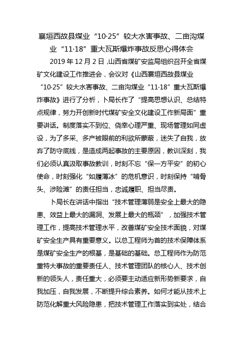 关于反思10.25、11.28事故心得体会