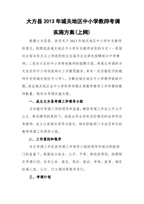 大方县2013年城关地区中小学教师考调实施方案