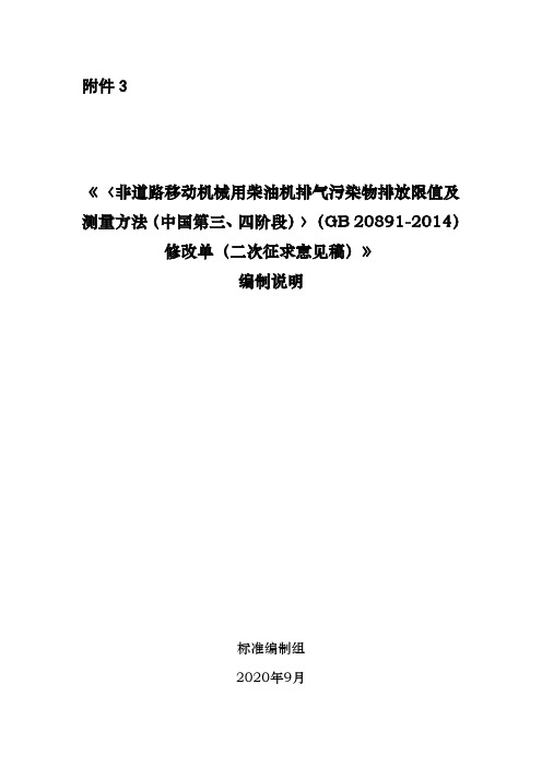 非道路柴油移动机械污染物排放(二次意见征集稿)2020年9月28号附3