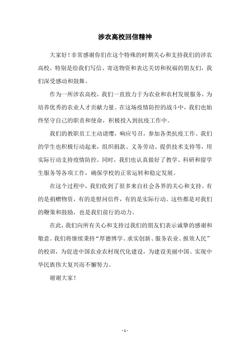 涉农高校回信精神