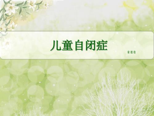 儿童自闭症知识罗列