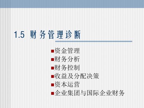 财务管理诊断