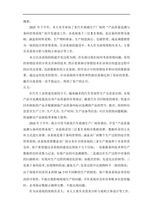 软考架构师论文-论高可靠性系统中软件容错技术的应用