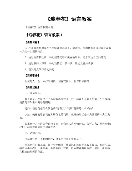 《迎春花》语言教案