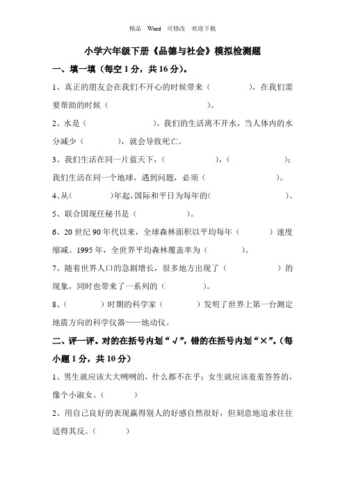 六年级下册品德与社会毕业模拟检测试题