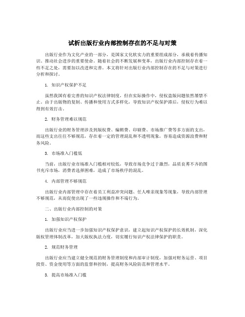 试析出版行业内部控制存在的不足与对策