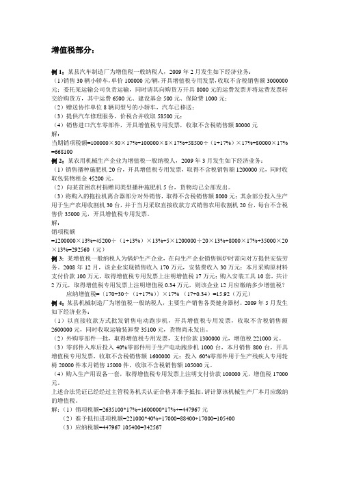 税法与税务会计例题及参考答案