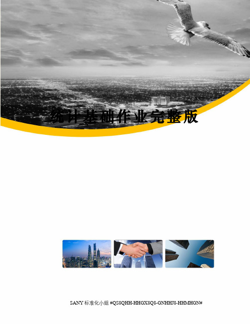 统计基础作业完整版精修订