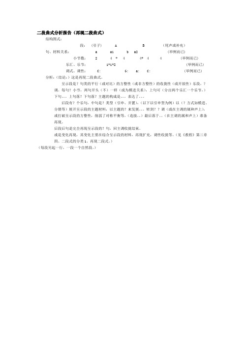 二段曲式分析报告