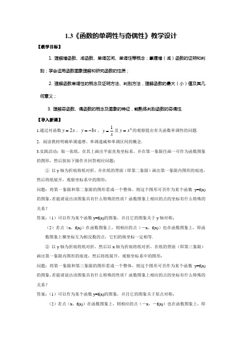 《函数的单调性与奇偶性》教学设计