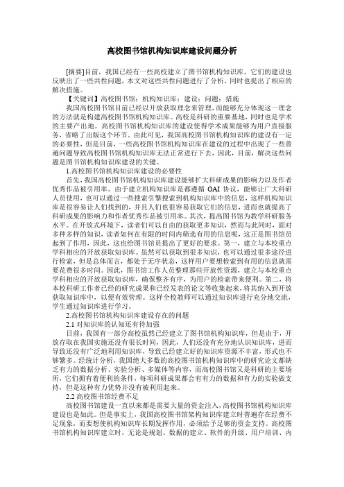 高校图书馆机构知识库建设问题分析
