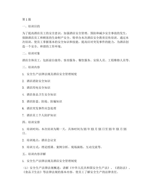 酒店安全教育宣传培训(2篇)