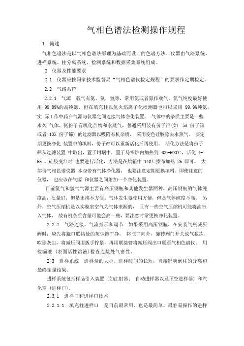 气相色谱法检测操作规程