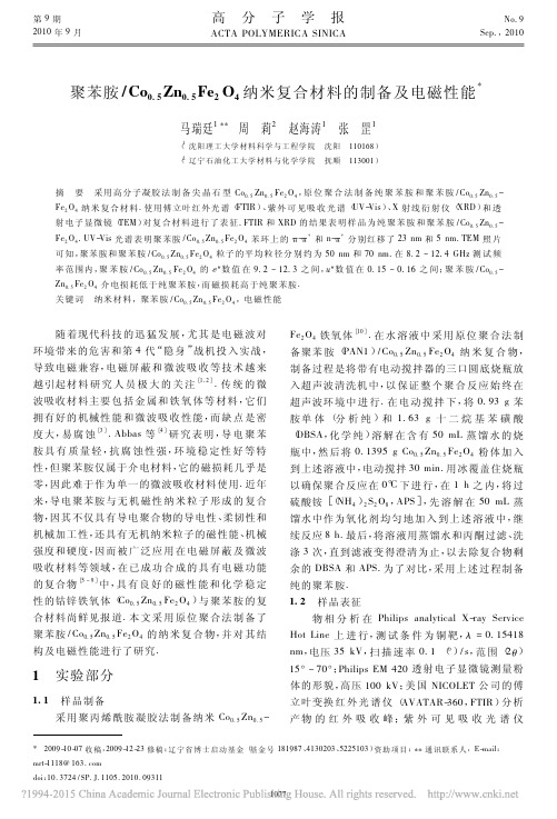 聚苯胺-Co0.5Zn0.5Fe2O4纳米复合材料的制备及电磁性能 马瑞廷 沈阳理工